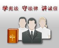 学宪法 守法律 讲诚信
