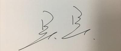 吴昊签字
